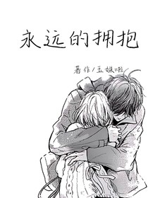 少爷喜欢你之永恒的拥抱