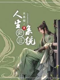 人生更正系統(tǒng)