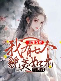 重生女尊：我有七個貌美如花的夫君