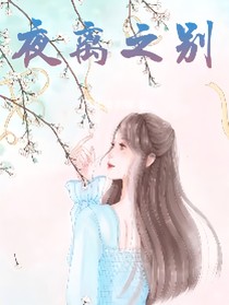夜离之別