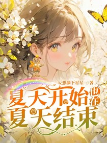 夏天开始，也在夏天结束