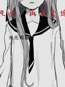 风过，再无尘埃……