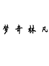 凡林奇梦