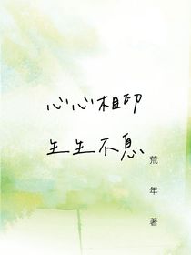 心心相印——生生不息