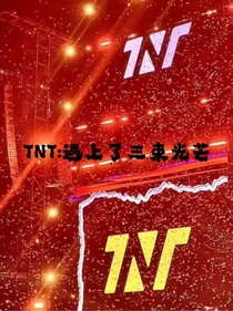TNT：遇上了三束光芒