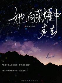 她向荣耀中走去