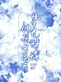 她說星光璀璨又高遠(yuǎn)