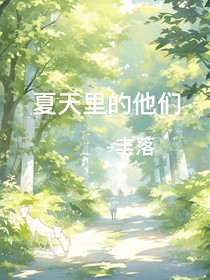 夏天里的他们