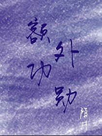 额外功勋