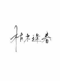 快穿之我的靈魂-d621