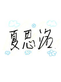 夏思洺