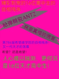 枪弹辩驳ANTZ：来自真相的谎言