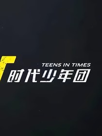 穿越之老公是張真源？