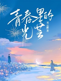 青春里的光芒