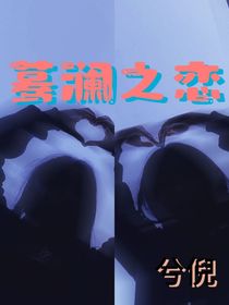 蓦澜之恋