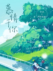 慕情于你