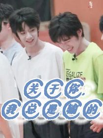 文轩：关于你，我总是输的