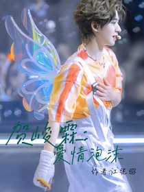 贺峻霖：爱情泡沫