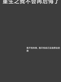 重生之我不会再后悔了
