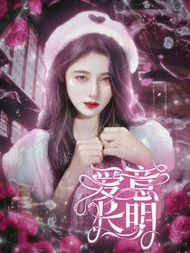嚴浩翔：愛意長明