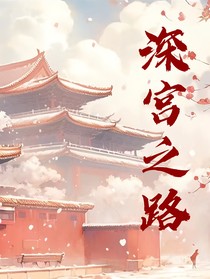 深宫之路