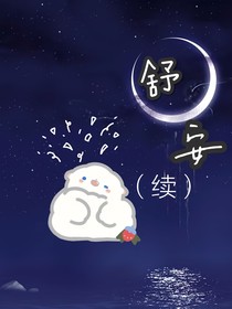 舒安（續(xù)）