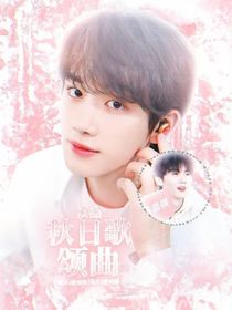 祺鑫：秋日歌頌曲