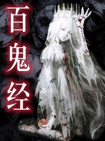 百鬼经