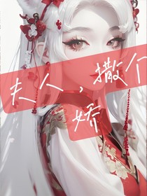 夫人，撒个娇