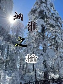 淵淮之榆