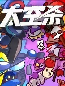 太空杀之我与妹妹扮演身份参国运