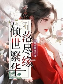 倾世繁华落尽缘
