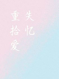 失忆重拾爱