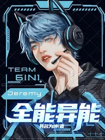 全能異能