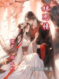 相思情，陛下，榻上站！