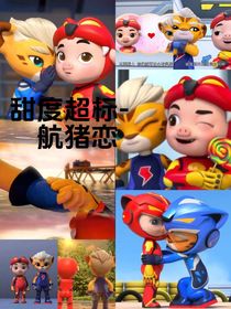 航猪—小乖要乖