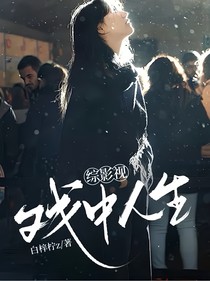 综影视：戏中人生