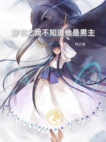 穿书之我不知道他是男主