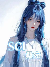 SCI：桑宛