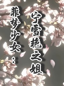 菲梦少女：宁雪艳之姐