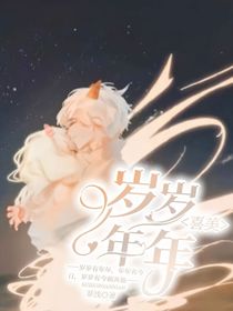 岁岁年年（喜美）