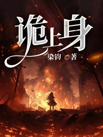 诡上身