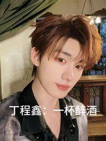 丁程鑫：一杯醉酒