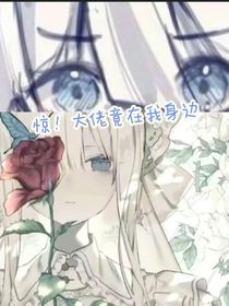 惊！大佬竟在我身边
