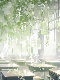 茉莉树下和你