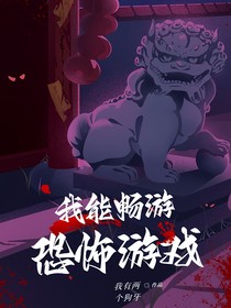 我能畅游恐怖游戏