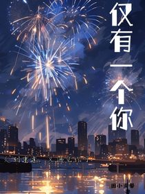 僅有一個你
