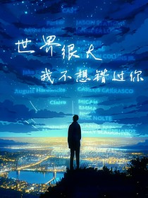 世界很大我不想错过你