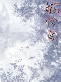 婲憐鳶