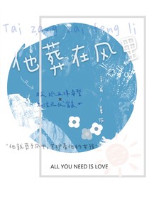 他葬在风里